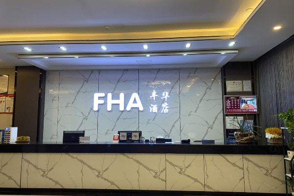 瀘西豐華商務酒店